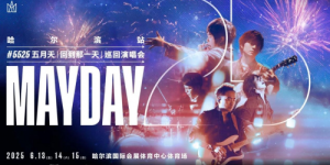 MAYDAY 5525 冰城环场版·哈尔滨站重磅启动！