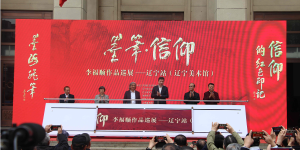 歌颂中国共产党百年辉煌之《墨笔·信仰》李福顺作品全国巡展–辽宁站在辽宁美术馆开幕