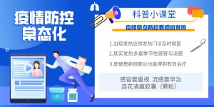 加强科学防疫，重视发热咳嗽等症状