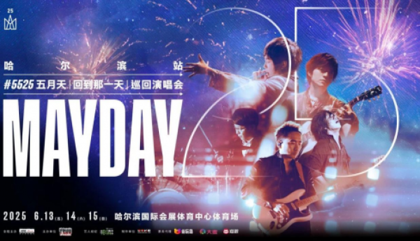 MAYDAY 5525 冰城环场版·哈尔滨站重磅启动！