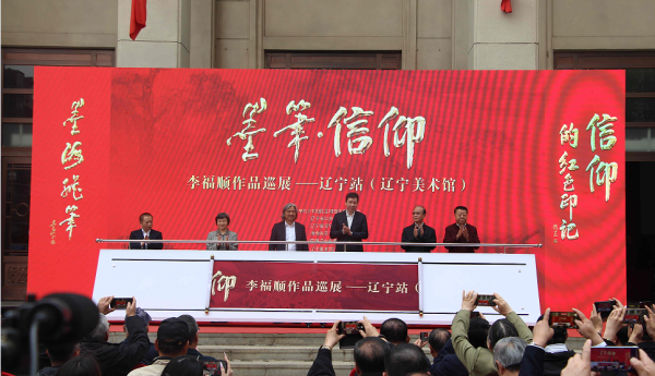 歌颂中国共产党百年辉煌之《墨笔·信仰》李福顺作品全国巡展–辽宁站在辽宁美术馆开幕