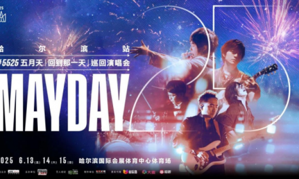 MAYDAY 5525 冰城环场版·哈尔滨站重磅启动！