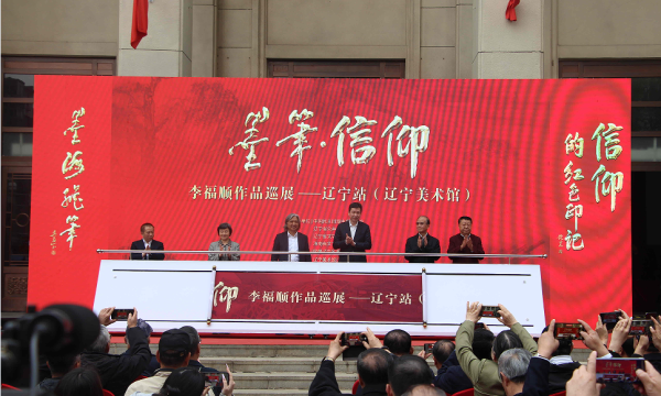 歌颂中国共产党百年辉煌之《墨笔·信仰》李福顺作品全国巡展–辽宁站在辽宁美术馆开幕